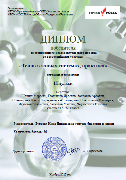 Точка роста: Всероссийский дистанционный исследовательский проект «Тепло в живых системах, практика».