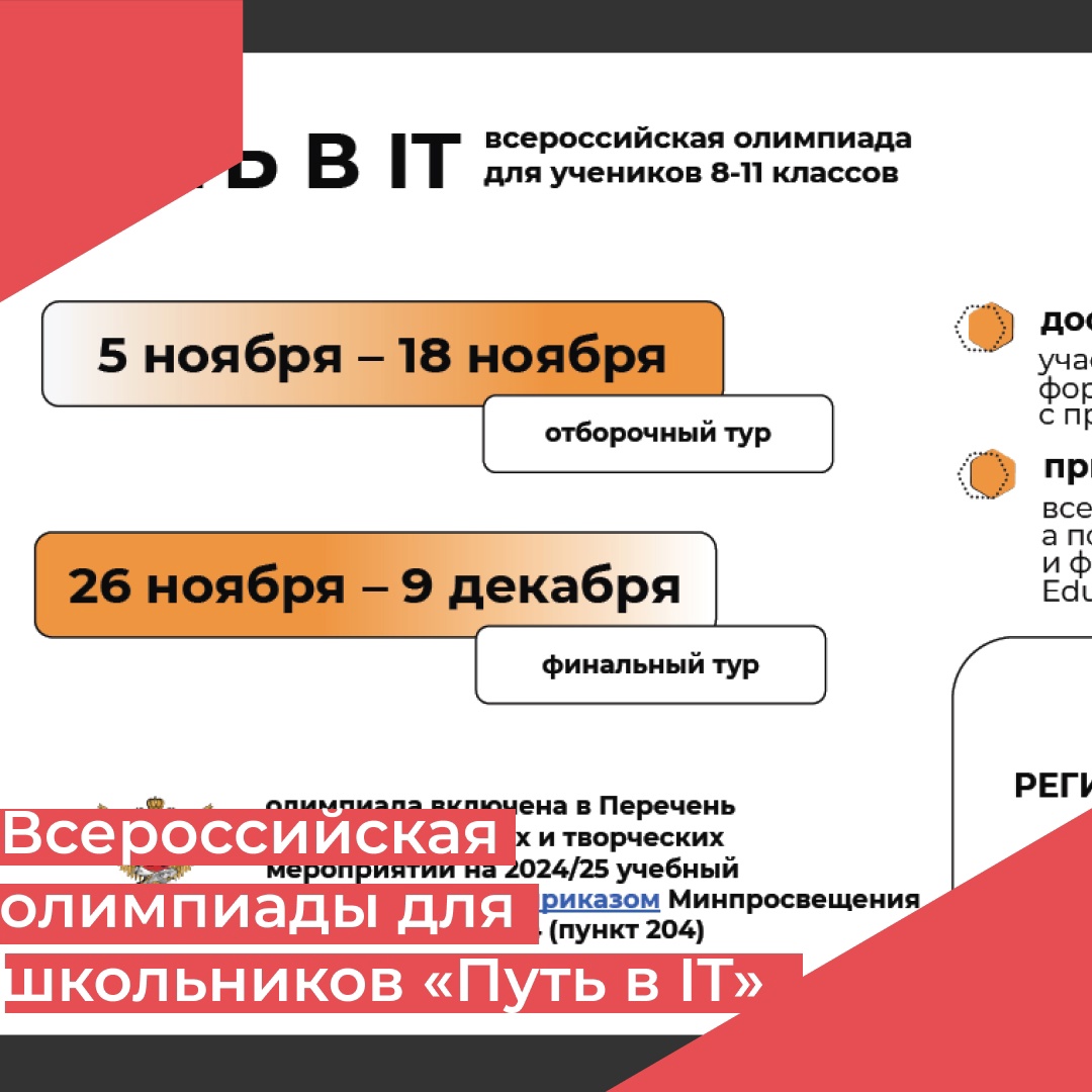 Всероссийская олимпиада для школьников «Путь в IT».