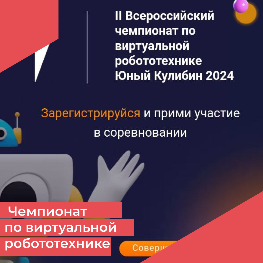 II Всероссийский чемпионат по виртуальной робототехнике Юный Кулибин 2024.