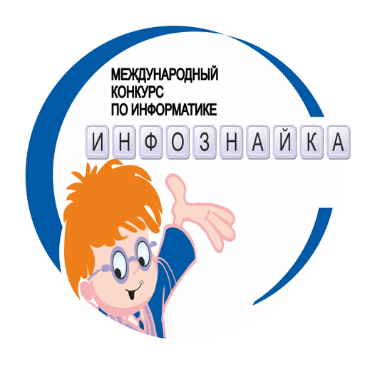 Конкурс информатика. Конкурс Инфознайка. Инфознайка логотип. Международная игра конкурс по информатике Инфознайка. Инфознайка 2022 конкурс