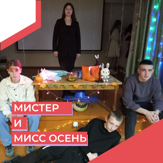 МИСТЕР И МИСС ОСЕНЬ 2024.