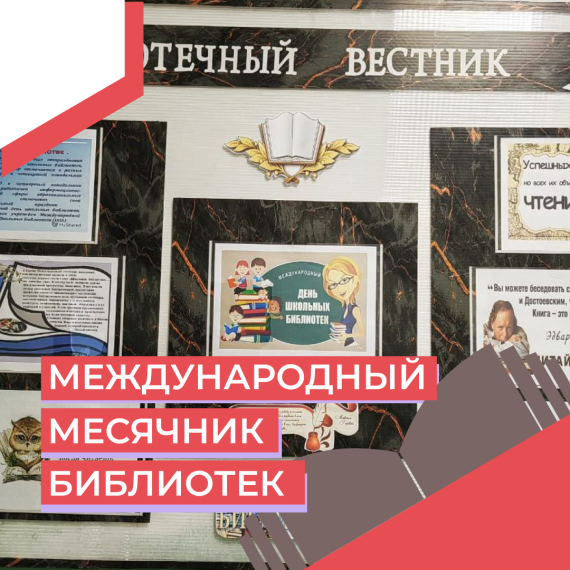 Международный месячник библиотек.