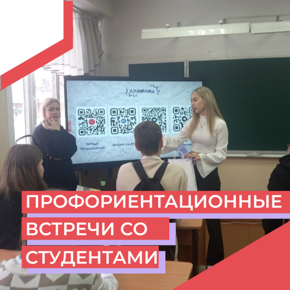 Профориентационная встречи со студентами.