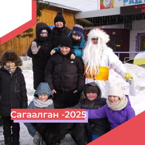 Сагаалган - 2025.